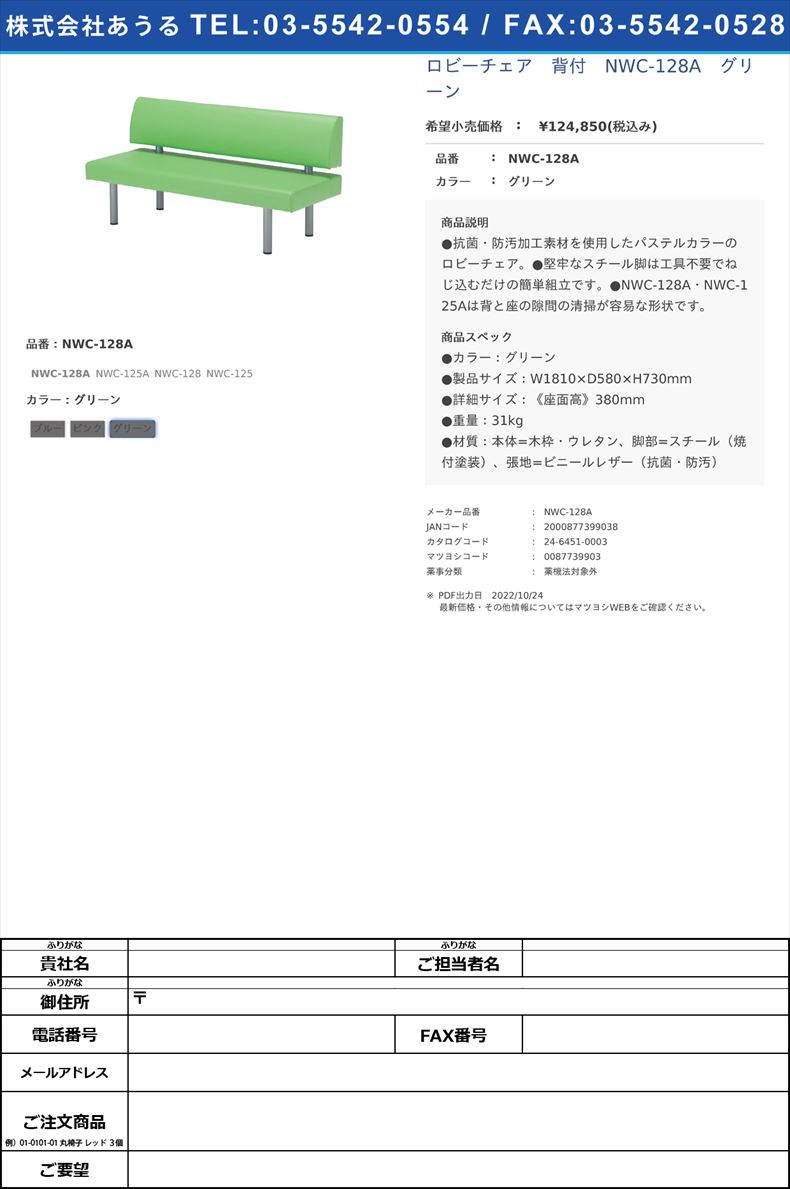 ロビーチェア　背付　NWC-128A　グリーンNWC-128Aグリーン【ノーリツイス】(NWC-128A)(24-6451-00-03)