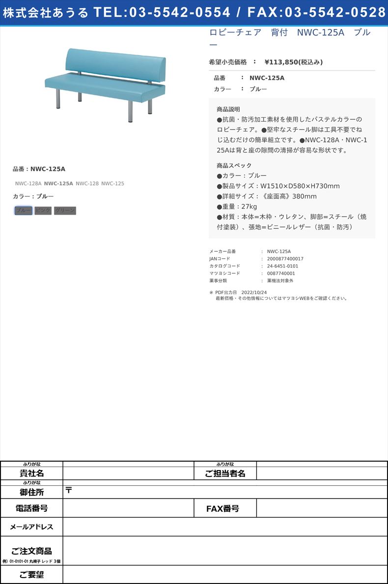 ロビーチェア　背付　NWC-125A　ブルーNWC-125Aブルー【ノーリツイス】(NWC-125A)(24-6451-01-01)