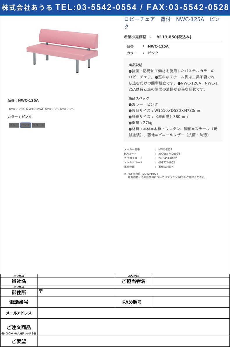 ロビーチェア　背付　NWC-125A　ピンクNWC-125Aピンク【ノーリツイス】(NWC-125A)(24-6451-01-02)