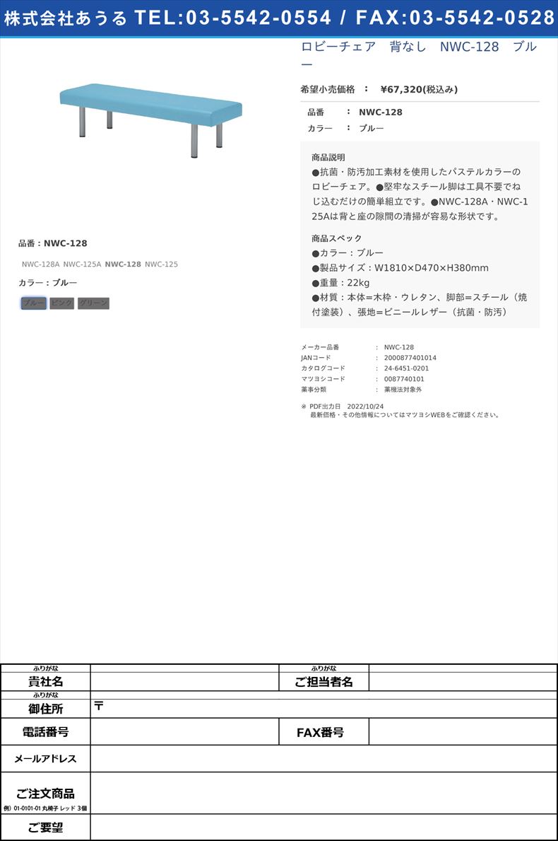 ロビーチェア　背なし　NWC-128　ブルーNWC-128ブルー【ノーリツイス】(NWC-128)(24-6451-02-01)