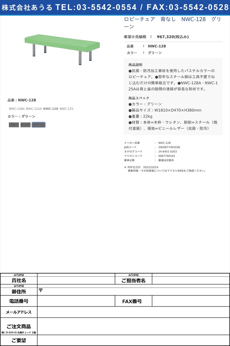 ロビーチェア　背なし　NWC-128　グリーンNWC-128グリーン【ノーリツイス】(NWC-128)(24-6451-02-03)