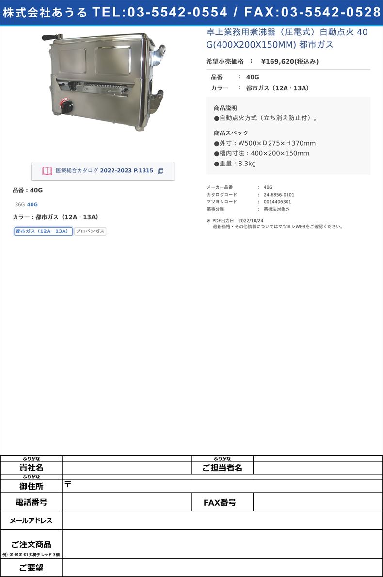 卓上業務用煮沸器（圧電式）自動点火 40G(400X200X150MM) 都市ガス40G都市ガス（12A・13A）【片桐医科工業】(40G)(24-6856-01-01)