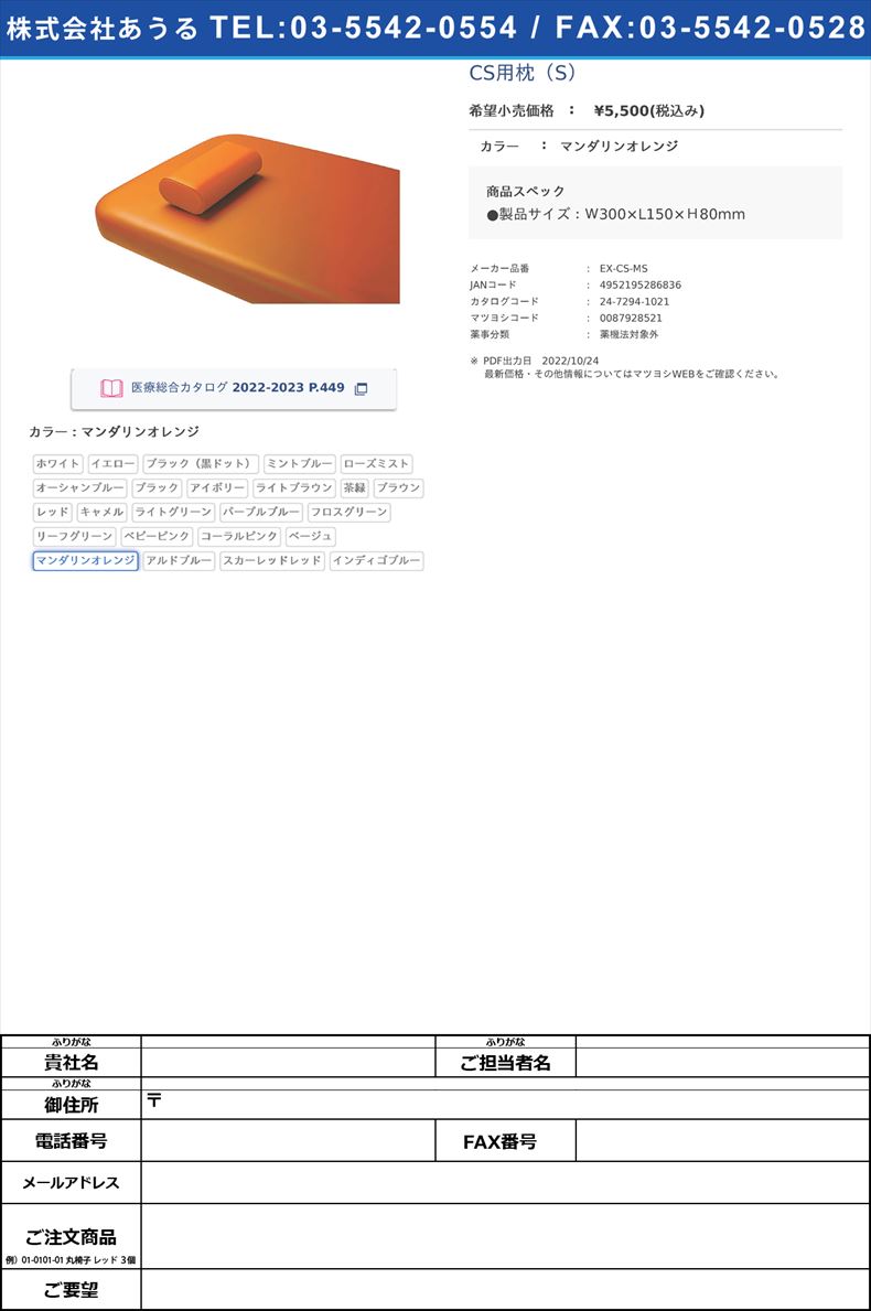 CS用枕（S）マンダリンオレンジ【タカラベルモント】(EX-CS-MS)(24-7294-10-21)