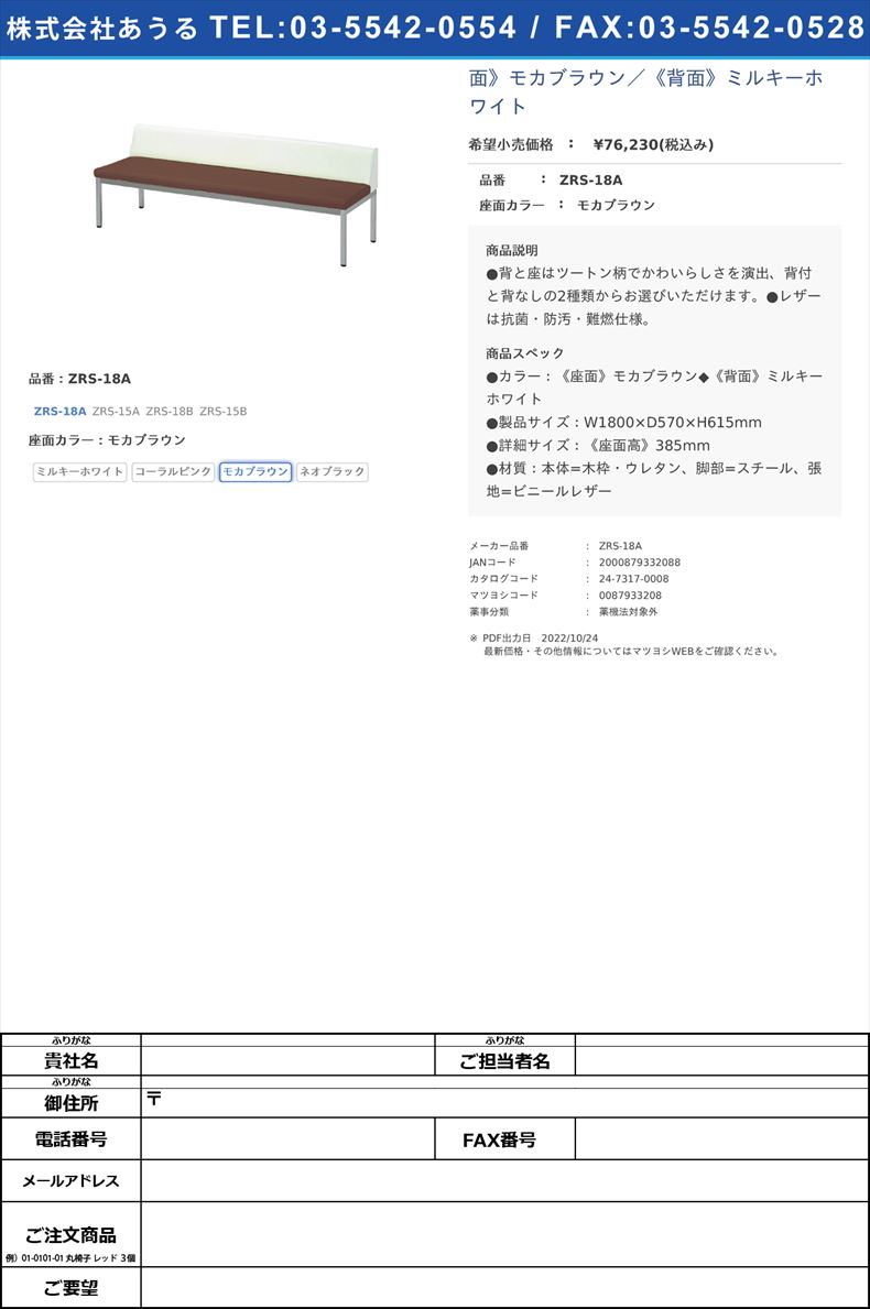 ロビーチェアー　背付　ZRS-18A　《座面》モカブラウン／《背面》ミルキーホワイトZRS-18Aモカブラウン(ZRS-18A)(24-7317-00-03)