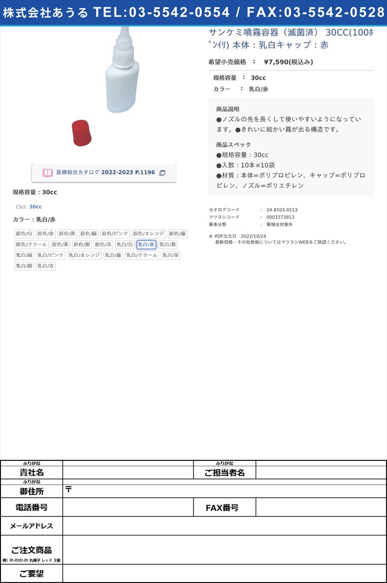 サンケミ噴霧容器（滅菌済） 30CC(100ﾎﾟﾝｲﾘ) 本体：乳白キャップ：赤30cc乳白/赤【サンケミカル】FALSE(24-8103-01-13)