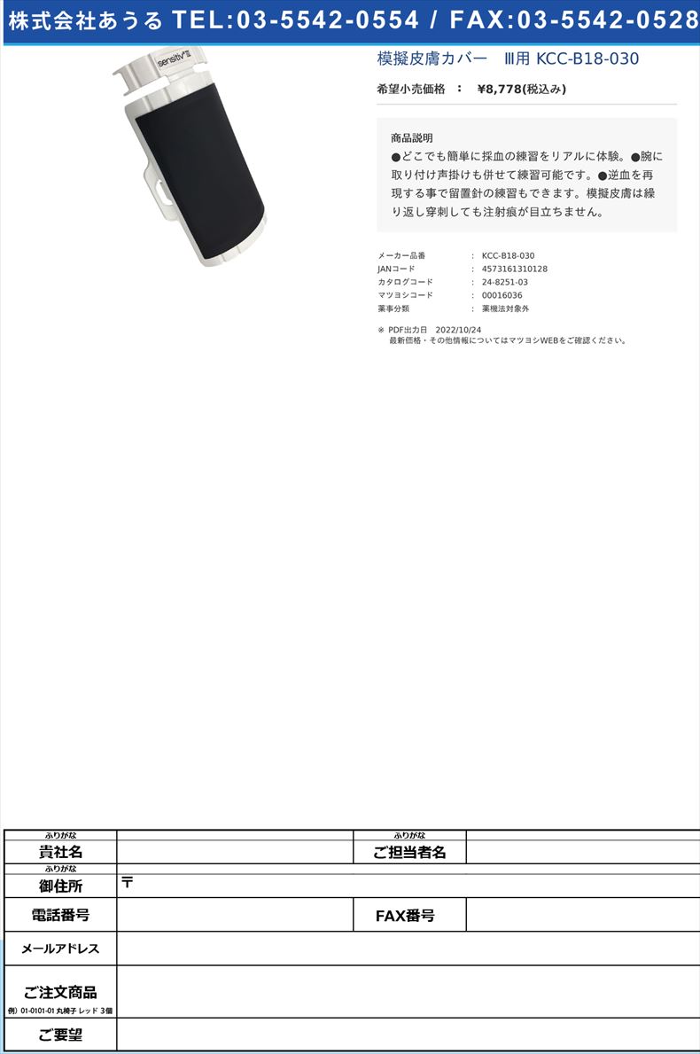 模擬皮膚カバー　Ⅲ用 KCC-B18-030【KCC】(KCC-B18-030)(24-8251-03)