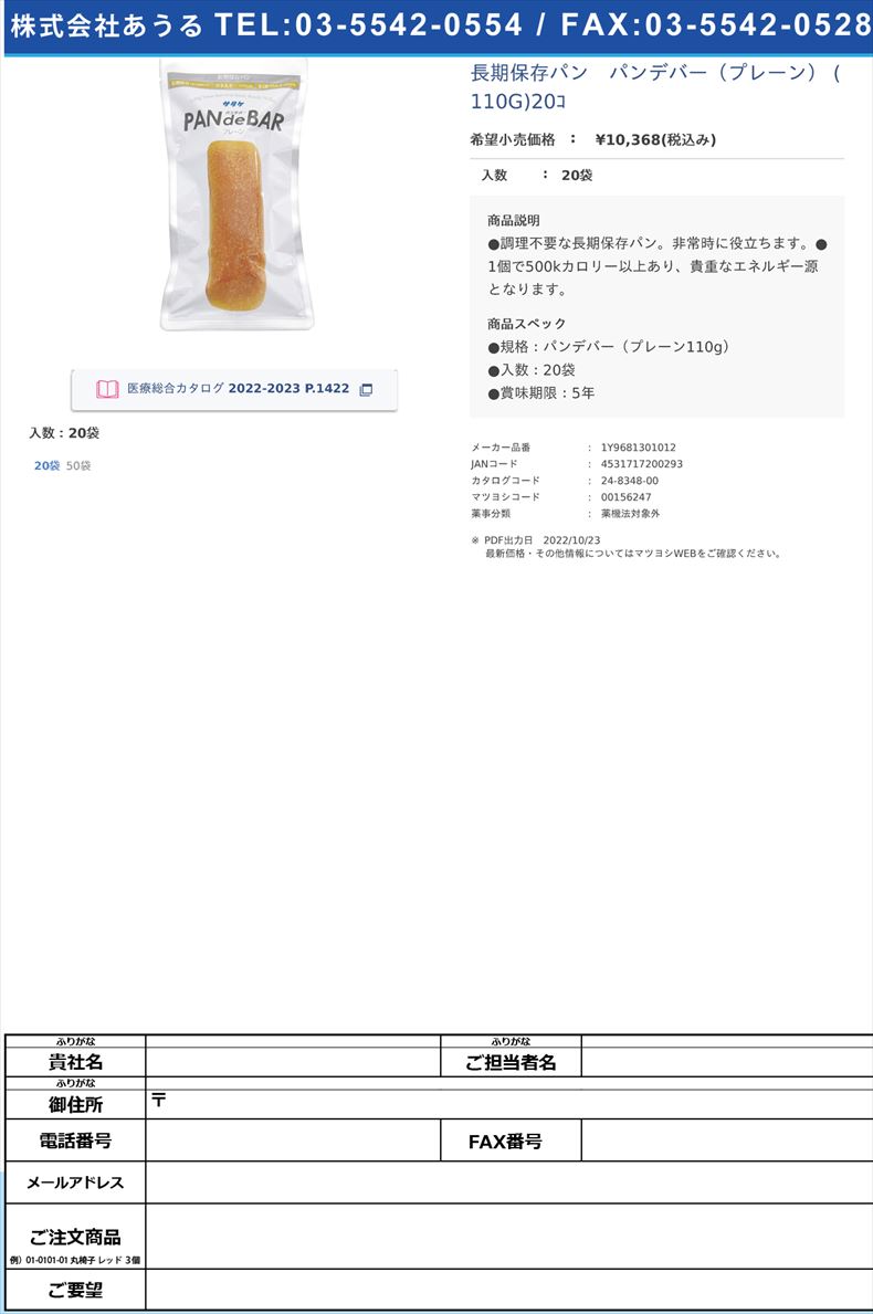 長期保存パン　パンデバー（プレーン） (110G)20ｺ 20袋【サタケ】(1Y9681301012)(24-8348-00)