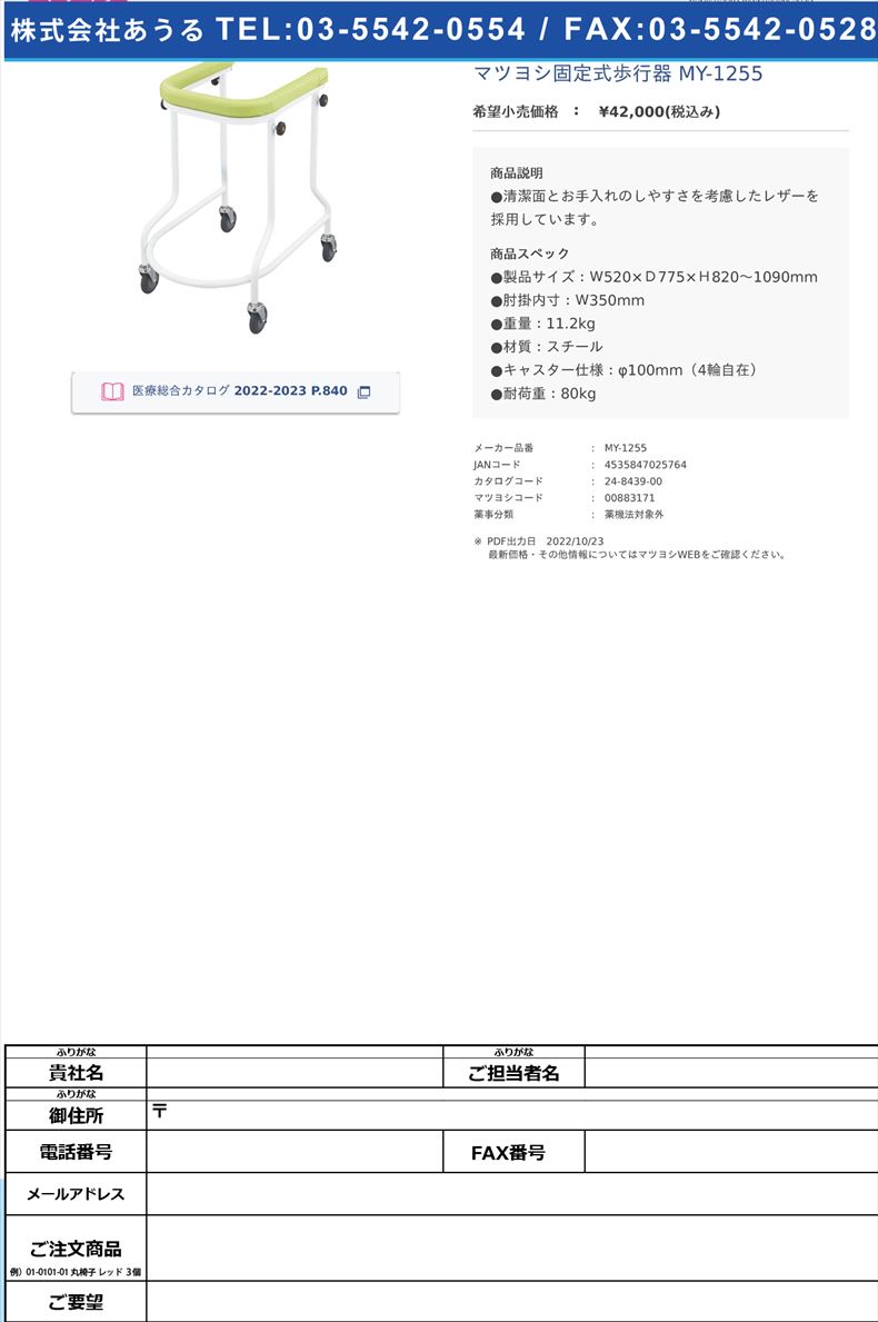 マツヨシ固定式歩行器 MY-1255 【マツヨシ】(MY-1255)(24-8439-00)