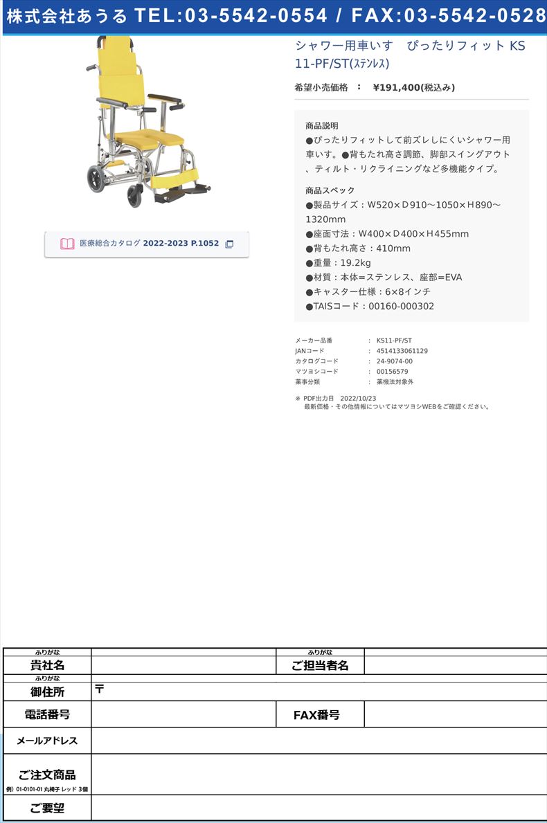 シャワー用車いす　ぴったりフィット KS11-PF/ST(ｽﾃﾝﾚｽ) 【カワムラサイクル】(KS11-PF/ST)(24-9074-00)