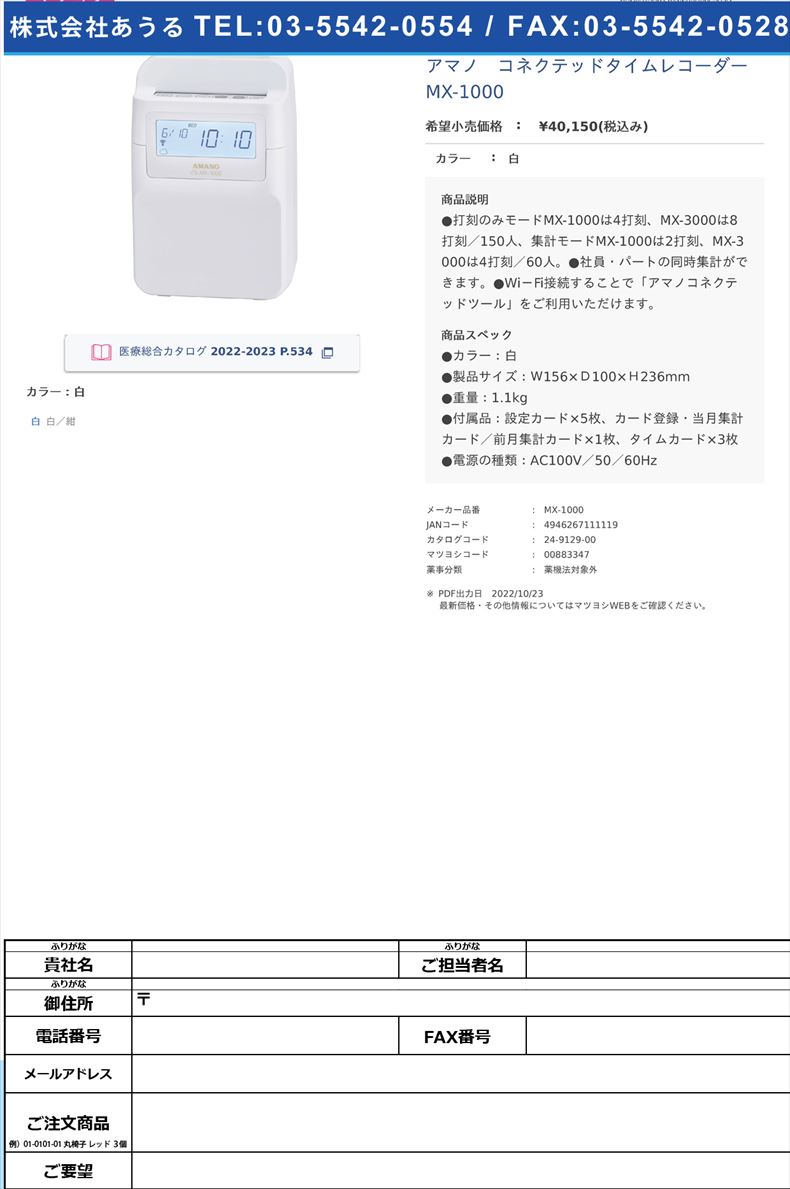 アマノ　コネクテッドタイムレコーダー MX-1000 白【アマノ】(MX-1000)(24-9129-00)