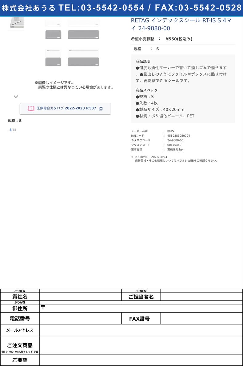 RETAG インデックスシール RT-IS S  4マイ  24-9880-00S【コスモテック】(RT-IS)(24-9880-00)