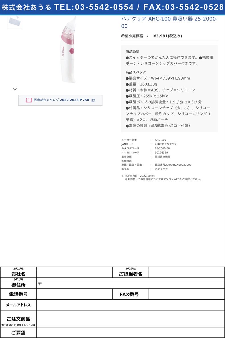 ハナクリア AHC-100 鼻吸い器 25-2000-00【ちゃいなび】(AHC-100)(25-2000-00)