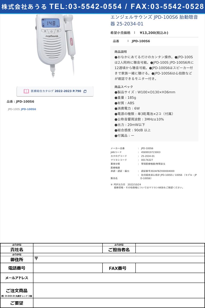 エンジェルサウンズ JPD-100S6 胎動聴音器 25-2034-01JPD-100S6