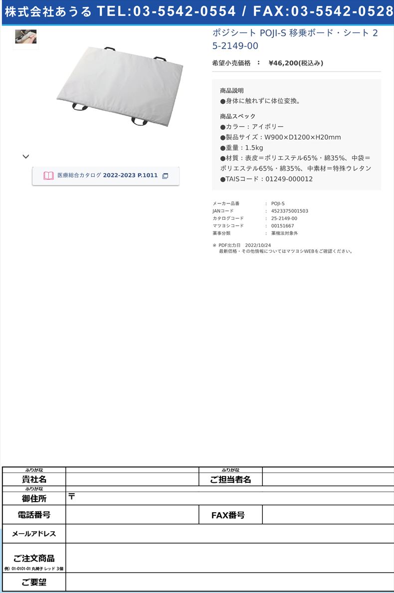 ポジシート POJI-S 移乗ボード・シート 25-2149-00【丸井商事】(POJI-S)(25-2149-00)