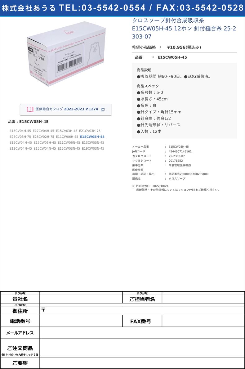 クロスソープ針付合成吸収糸 E15CW05H-45 12ホン  針付縫合糸 25-2303-07E15CW05H-45【ベアーメディック】(E15CW05H-45)(25-2303-07)