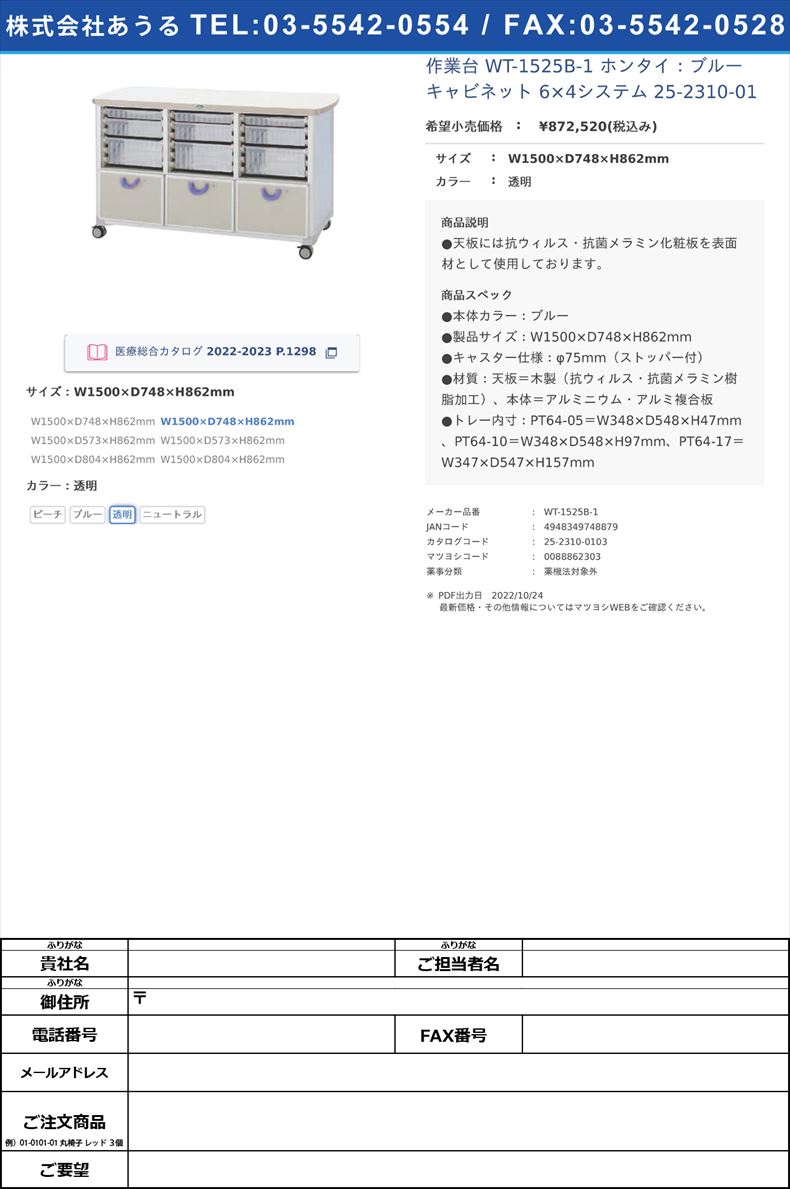 作業台 WT-1525B-1 ホンタイ：ブルー キャビネット 6×4システム  25-2310-01W1500×D748×H862mm透明【サカセ化学工業】(WT-1525B-1)(25-2310-01-03)