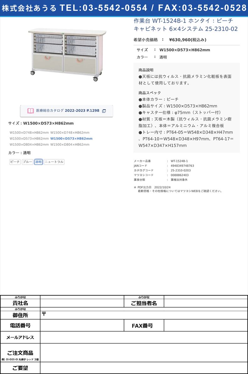 作業台 WT-1524B-1 ホンタイ：ピーチ キャビネット 6×4システム  25-2310-02W1500×D573×H862mm透明【サカセ化学工業】(WT-1524B-1)(25-2310-02-03)