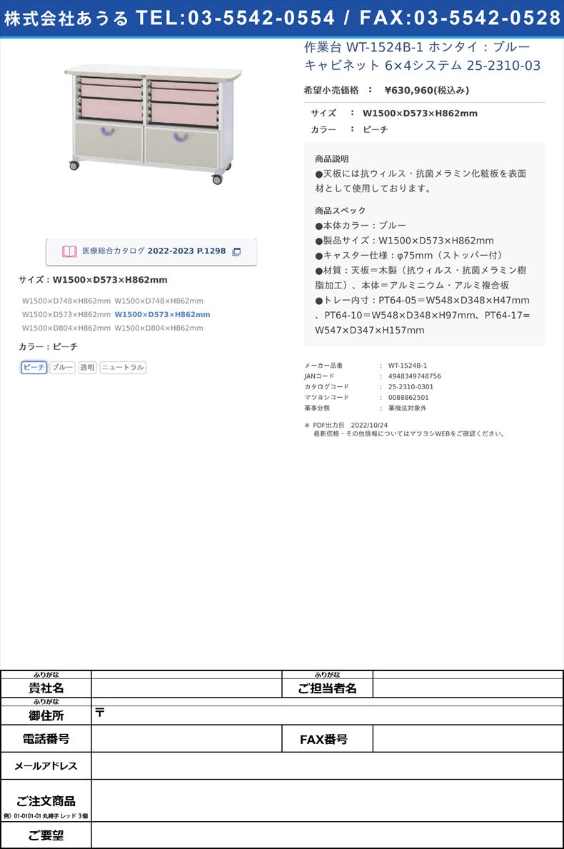 作業台 WT-1524B-1 ホンタイ：ブルー キャビネット 6×4システム  25-2310-03W1500×D573×H862mmピーチ【サカセ化学工業】(WT-1524B-1)(25-2310-03-01)