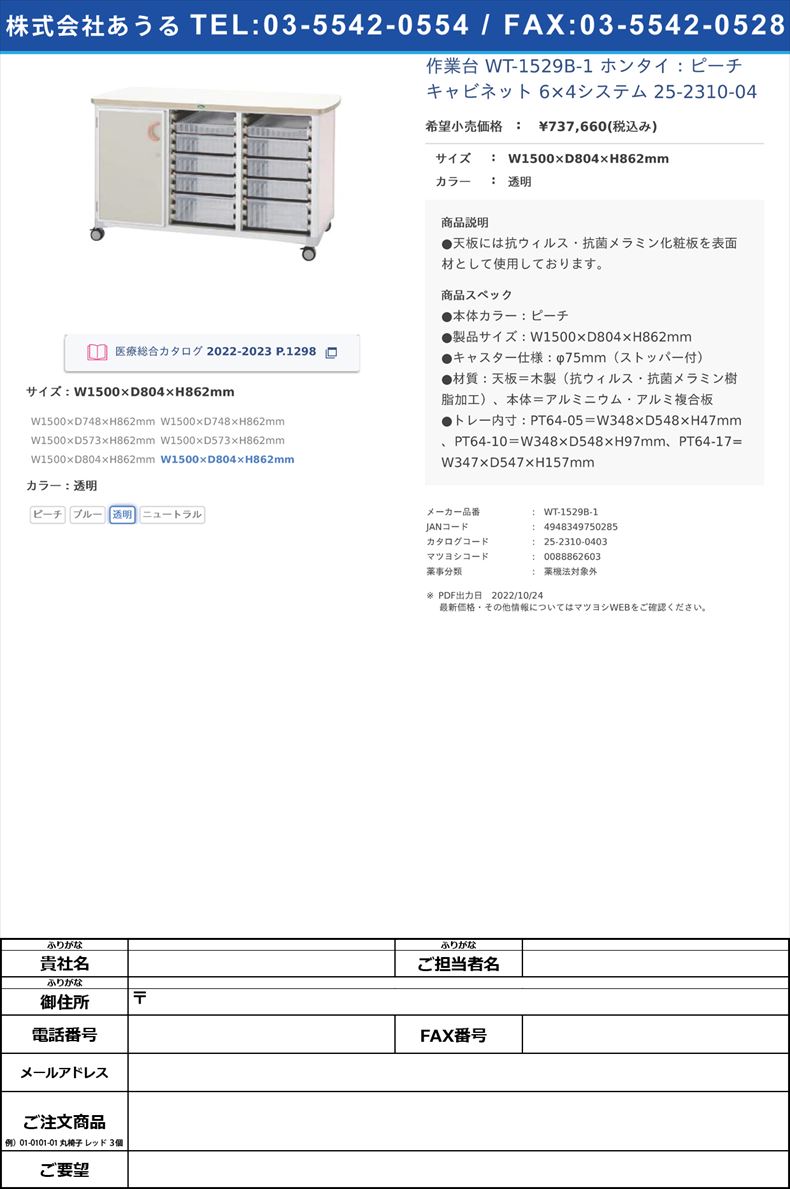 作業台 WT-1529B-1 ホンタイ：ピーチ キャビネット 6×4システム  25-2310-04W1500×D804×H862mm透明【サカセ化学工業】(WT-1529B-1)(25-2310-04-03)