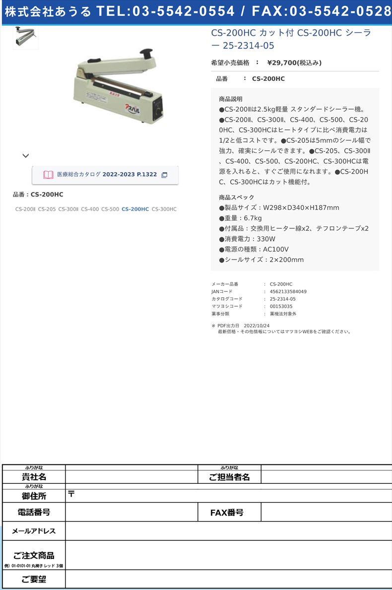 CS-200HC カット付  CS-200HC シーラー 25-2314-05CS-200HC【朝日産業】(CS-200HC)(25-2314-05)