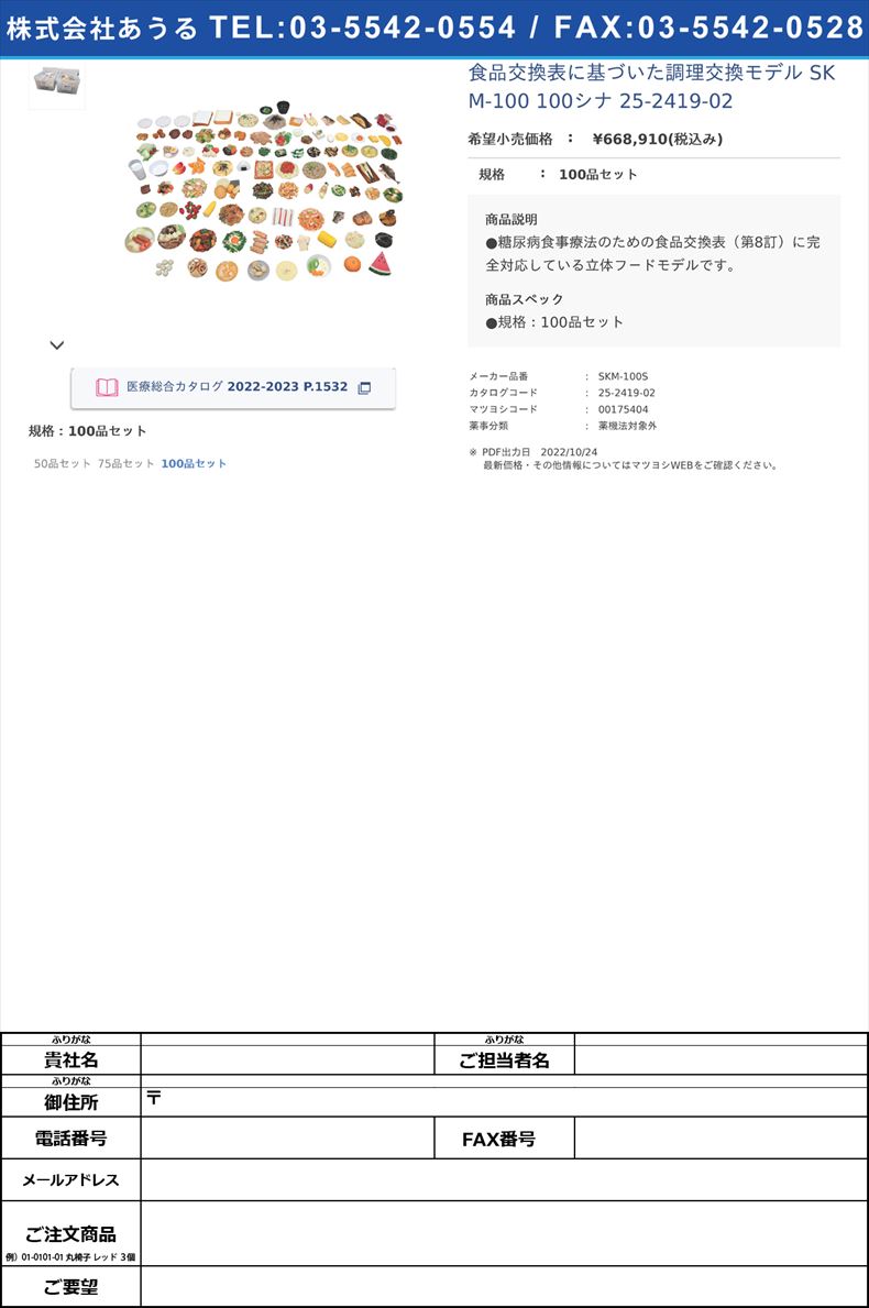 食品交換表に基づいた調理交換モデル SKM-100 100シナ   25-2419-02100品セット【イワイサンプル】(SKM-100S)(25-2419-02)