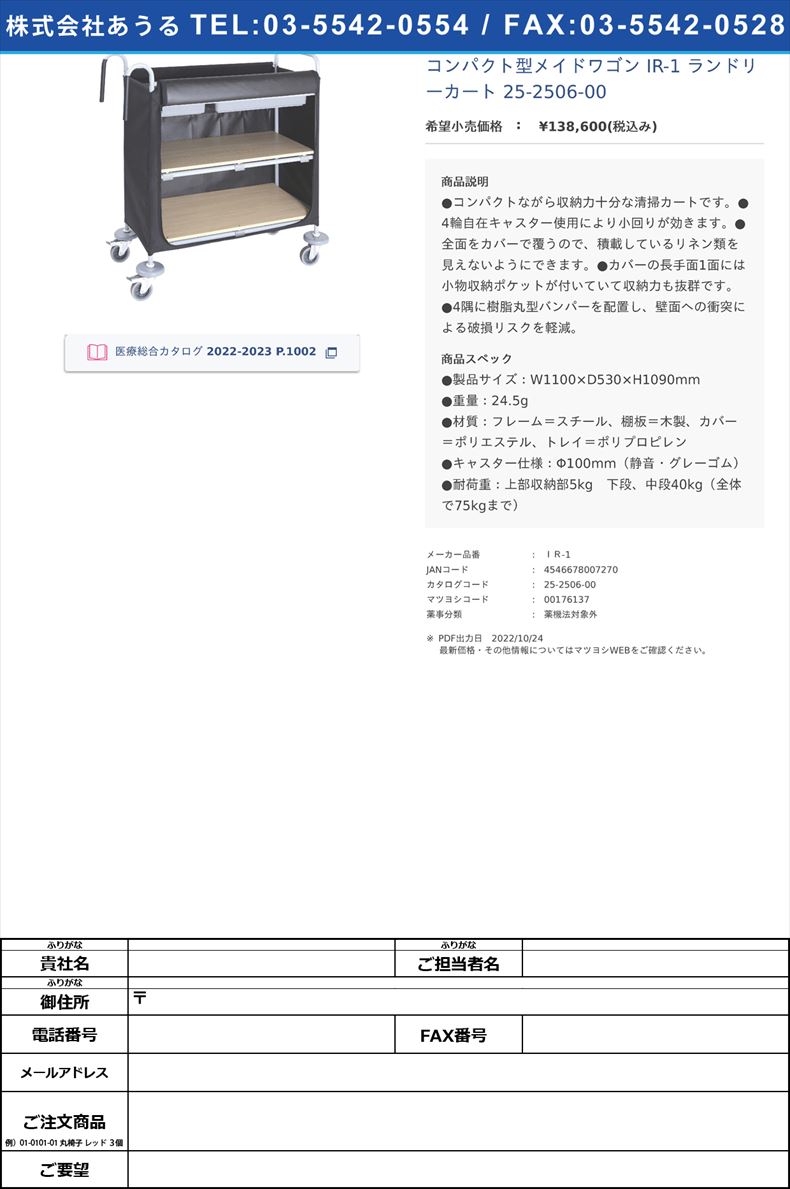コンパクト型メイドワゴン IR-1 ランドリーカート 25-2506-00【金沢車輛】(ＩＲ-1)(25-2506-00)