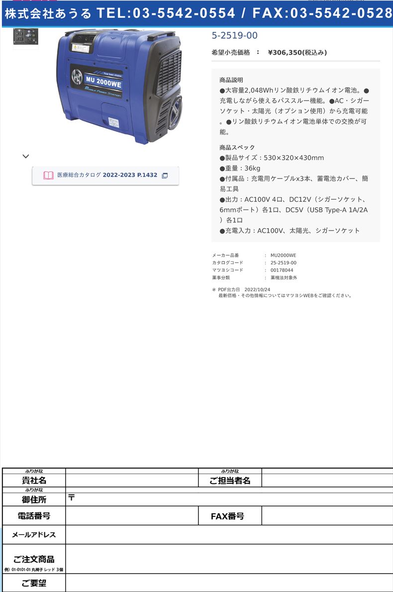 2．0KWポータブル蓄電池 MU2000WE 25-2519-00(MU2000WE)(25-2519-00)