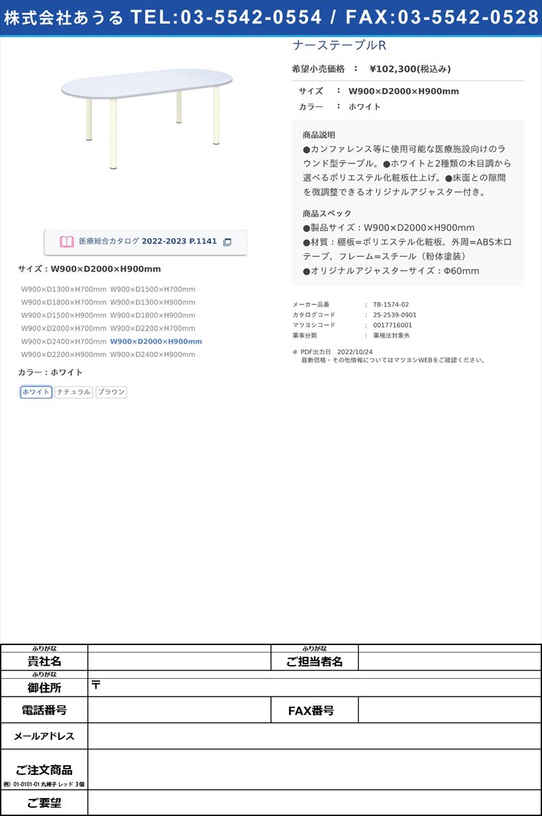 ナーステーブルRW900×D2000×H900mmホワイト【高田ベッド製作所】(TB-1574-02)(25-2539-09-01)