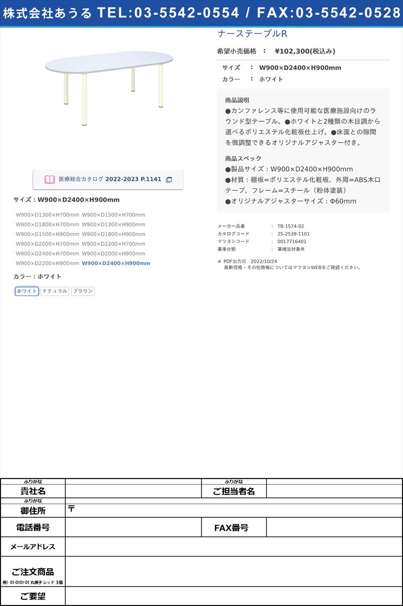 ナーステーブルRW900×D2400×H900mmホワイト【高田ベッド製作所】(TB-1574-02)(25-2539-11-01)