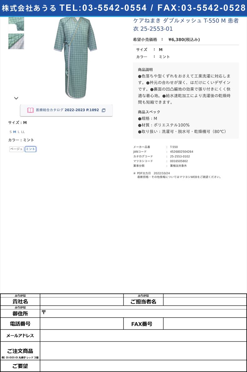 ケアねまき ダブルメッシュ  T-550 M  患者衣 25-2553-01Mミント【日本エンゼル】(T-550)(25-2553-01-02)