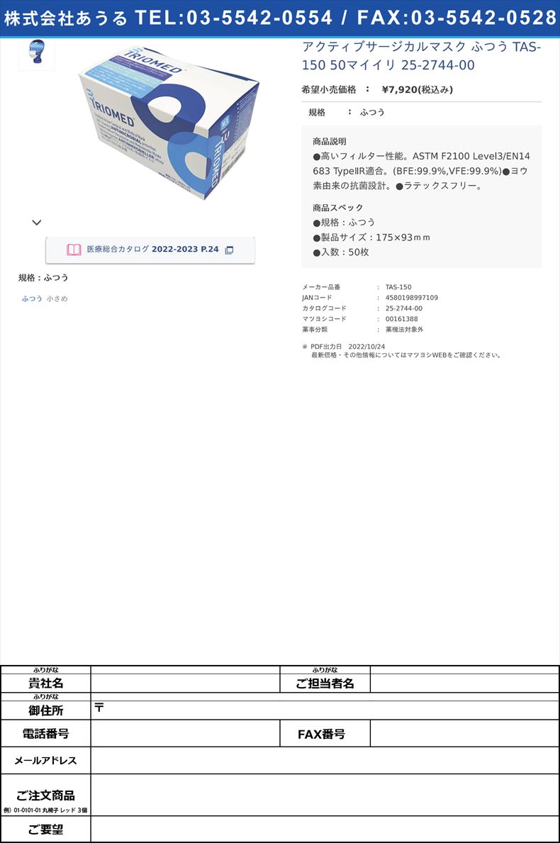 アクティブサージカルマスク ふつう TAS-150 50マイイリ 25-2744-00