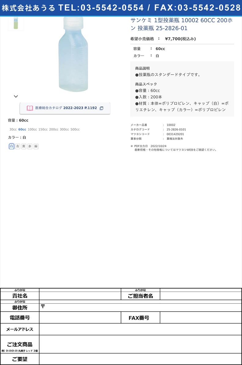 サンケミ 1型投薬瓶 10002 60CC 200ホン 投薬瓶 25-2826-0160cc白【サンケミカル】(10002)(25-2826-01-01)