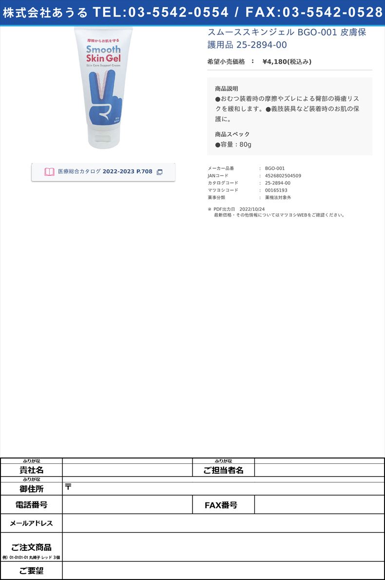 スムーススキンジェル BGO-001 皮膚保護用品 25-2894-00【日本エンゼル】(BGO-001)(25-2894-00)