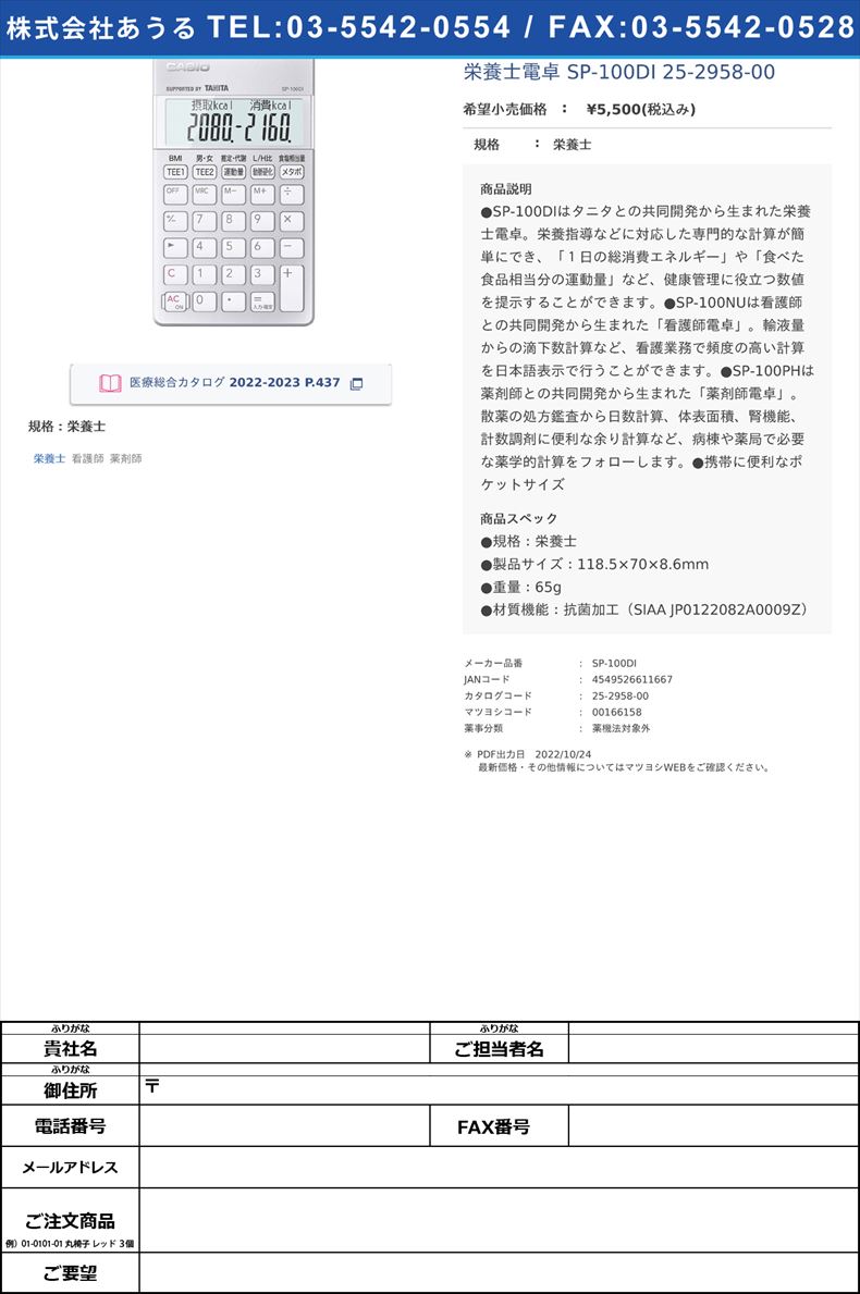 栄養士電卓 SP-100DI 25-2958-00栄養士【カシオ計算機】(SP-100DI)(25-2958-00)