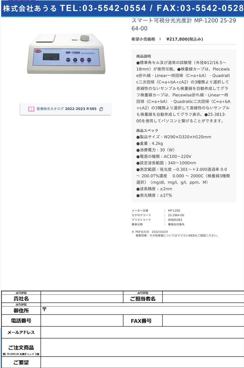 スマート可視分光光度計 MP-1200 25-2964-00【青光舎】(MP-1200)(25-2964-00)