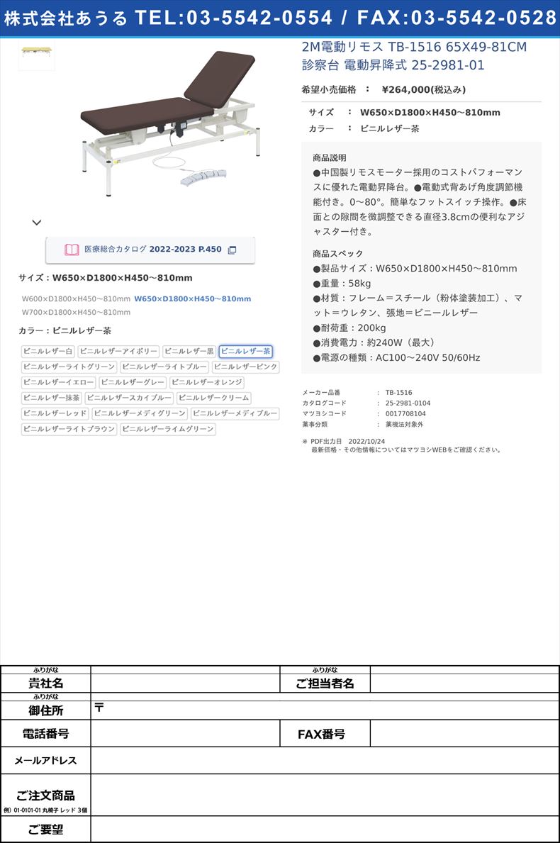 2M電動リモス TB-1516 65X49-81CM 診察台 電動昇降式 25-2981-01W650×D1800×H450～810mmビニルレザー茶【高田ベッド製作所】(TB-1516)(25-2981-01-04)