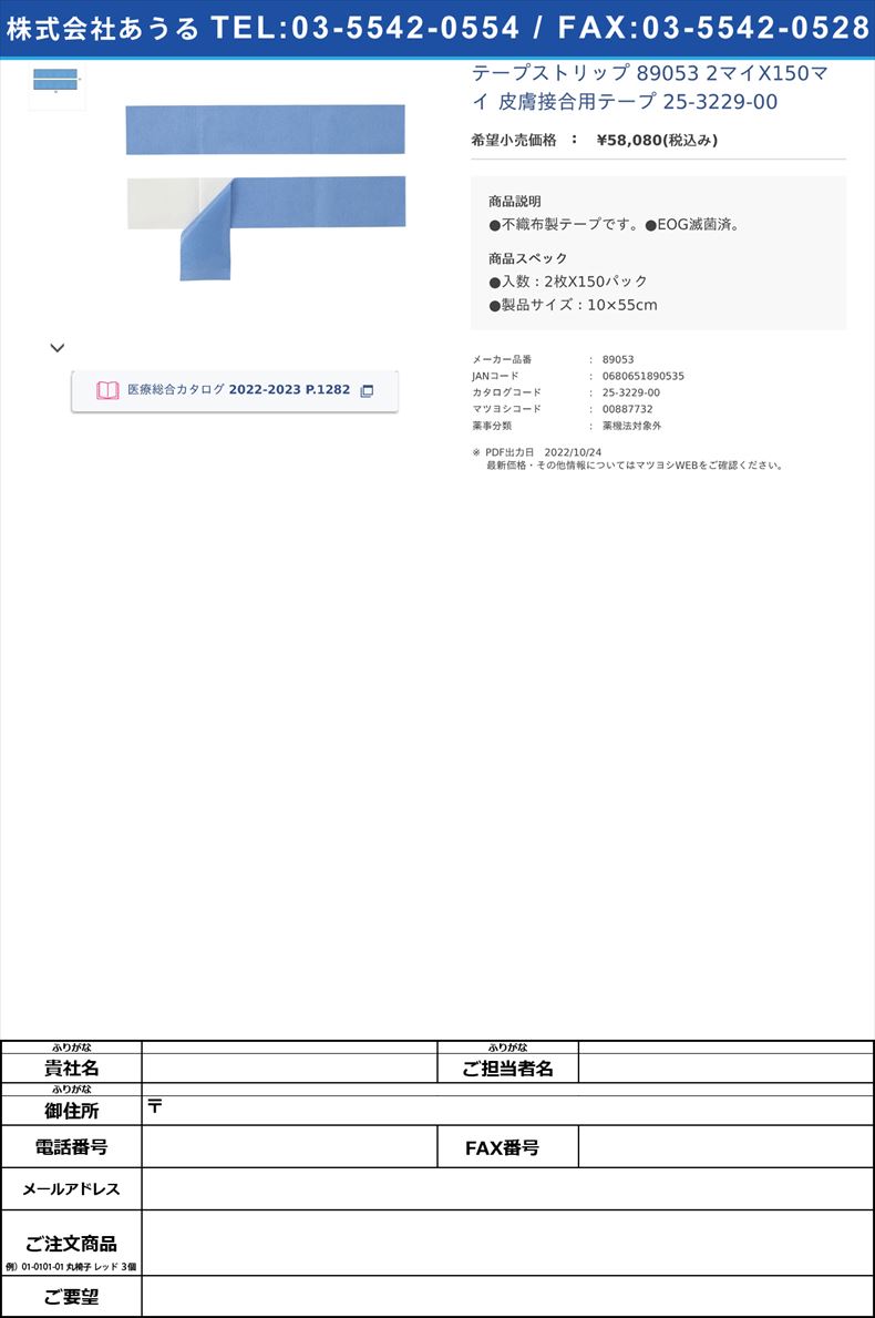 テープストリップ 89053 2マイX150マイ  皮膚接合用テープ 25-3229-00【ハリヤード】(89053)(25-3229-00)