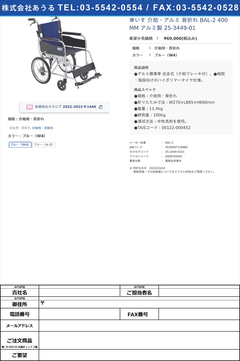 車いす 介助・アルミ 背折れ BAL-2 400MM   アルミ製  25-3449-01介助用・背折れブルー（W4）【ミキ】(BAL-2)(25-3449-01-01)