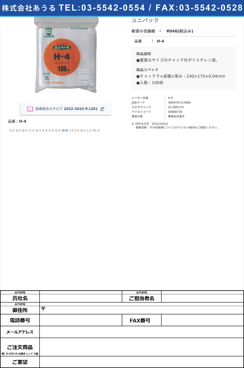 ユニパックH-4【セイニチ】(H-4)(25-3693-07)