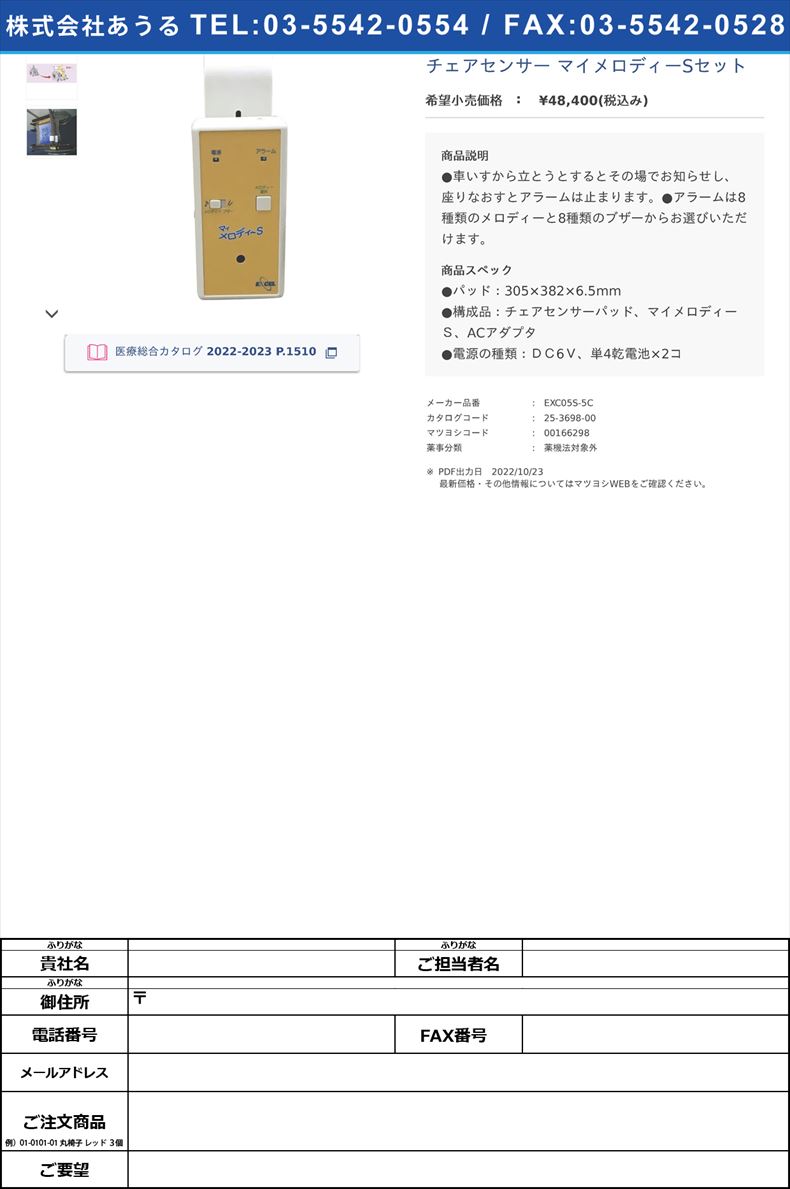 チェアセンサー マイメロディーSセット【エクセルエンジニアリング】(EXC05S-5C)(25-3698-00)