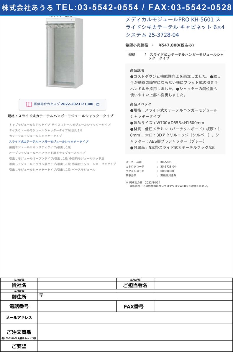 メディカルモジュールPRO KH-5601 スライドシキカテーテル キャビネット 6×4システム  25-3728-04スライド式カテーテルハンガーモジュールシャッタータイプ【ケルン】(KH-5601)(25-3728-04)