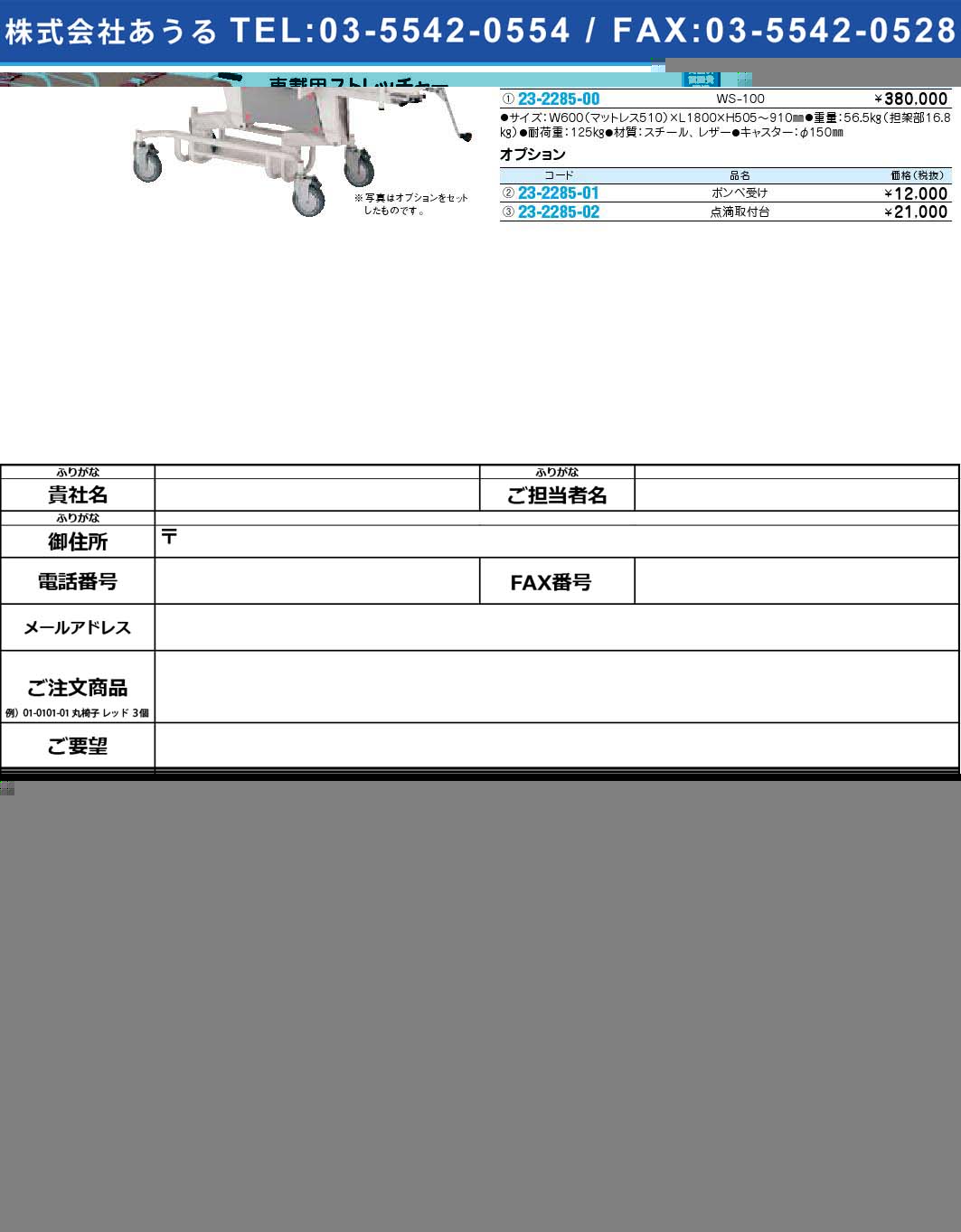 (23-2285-01)車載用ストレッチャー オプション(23-2285-01)【1個単位】【2009年カタログ商品】