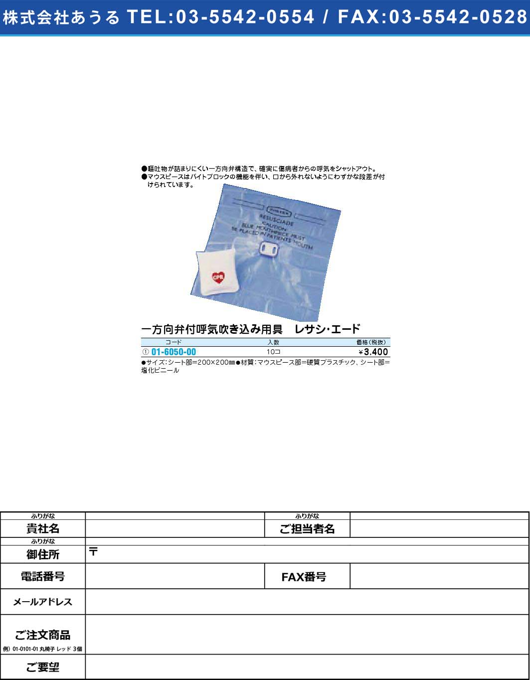 (01-6050-00)一方向弁付呼気吹き込み用具 レサシ･エード (01-6050-00)【1個単位】【2009年カタログ商品】