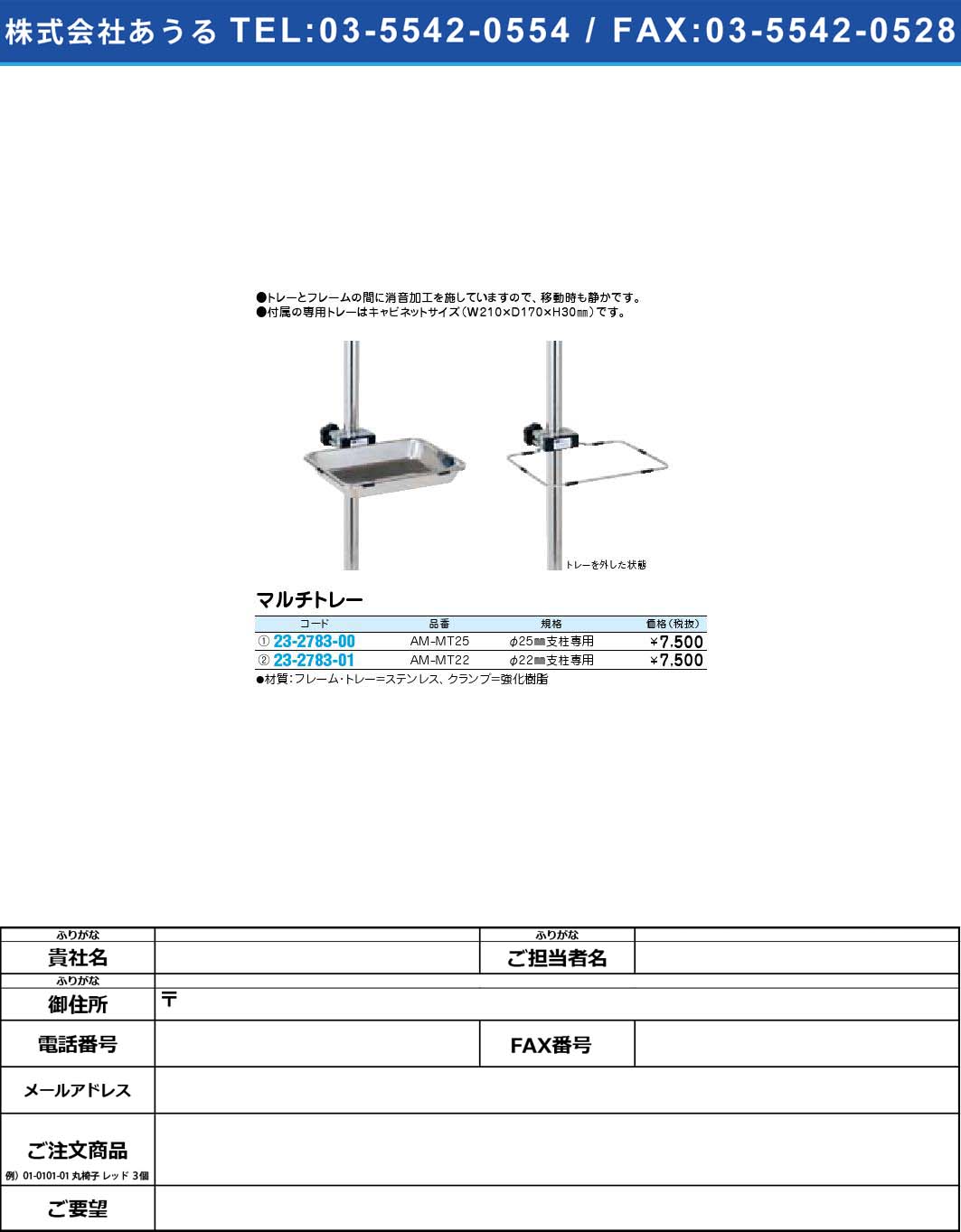 (23-2783-01)マルチトレー AM-MT22(23-2783-01)【1個単位】【2009年カタログ商品】