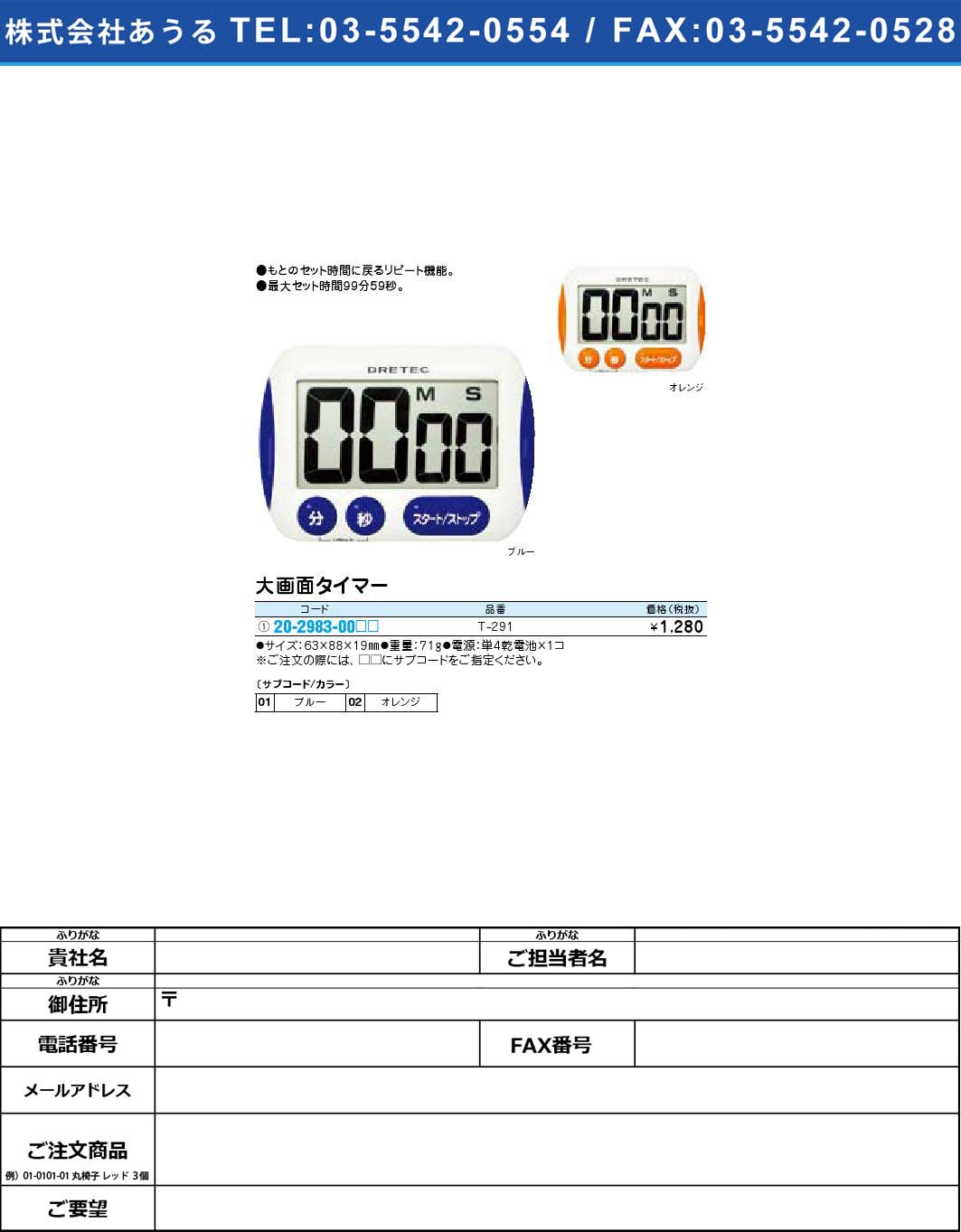 (20-2983-00)大画面タイマー T-291オレンジ(20-2983-00-02)【1個単位】【2009年カタログ商品】