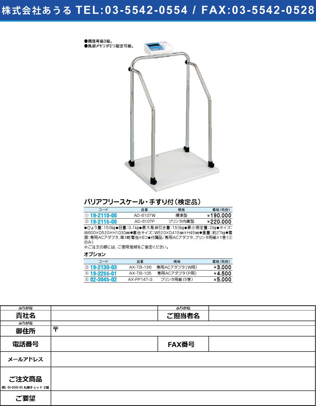 (19-2255-01)バリアフリースケール・手すり付（検定品） オプション AX-TB-105(19-2255-01)【1個単位】【2009年カタログ商品】