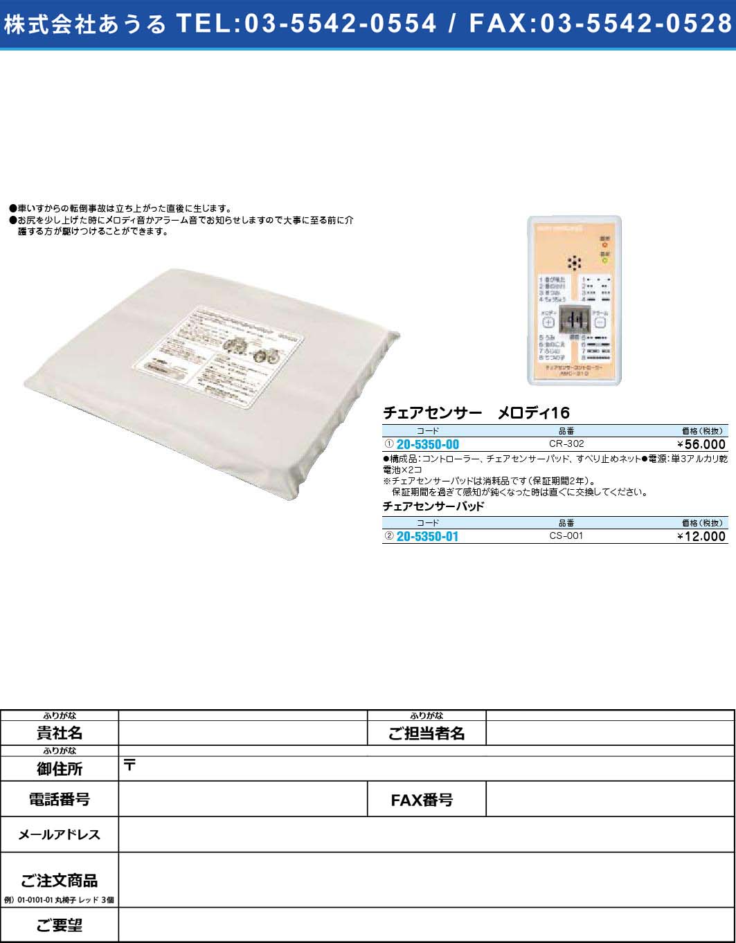 (20-5350-01)チェアセンサー メロディ16 チェアセンサーパッドCS-001(20-5350-01)【1個単位】【2009年カタログ商品】