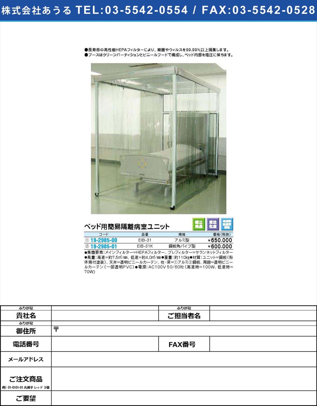 (19-2985-01)ベッド用簡易隔離病室ユニット EIB-31K(19-2985-01)【1個単位】【2009年カタログ商品】