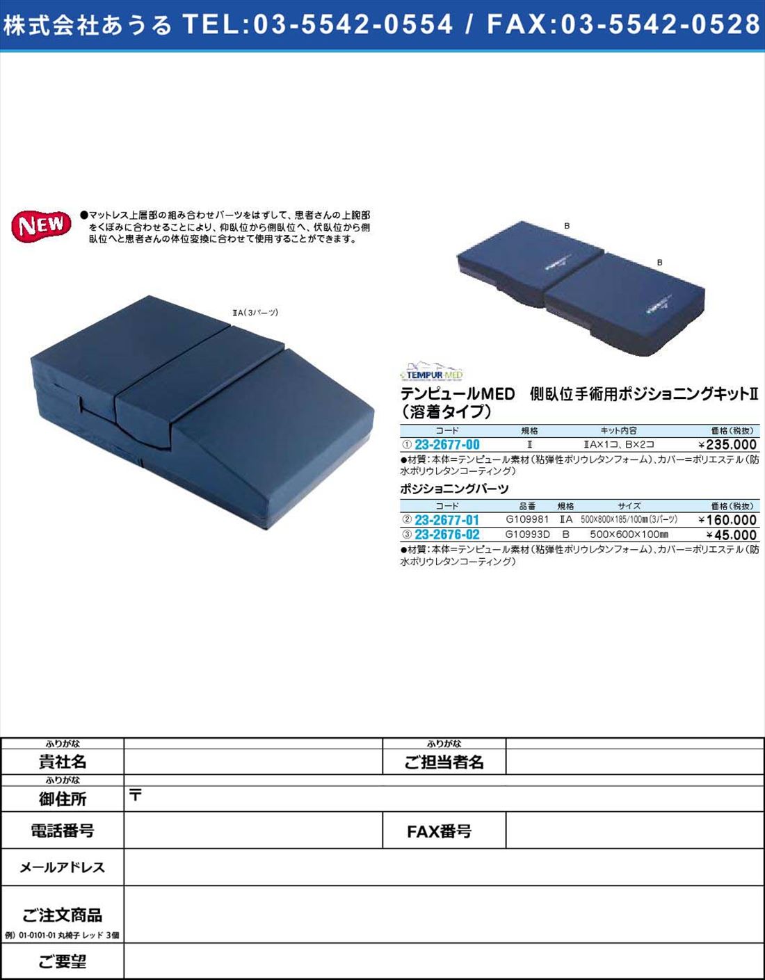 (23-2677-01)テンピュールMED 側臥位手術用ポジショニングキットII（溶着タイプ） ポジショニングパーツG109981(23-2677-01)【1個単位】【2009年カタログ商品】