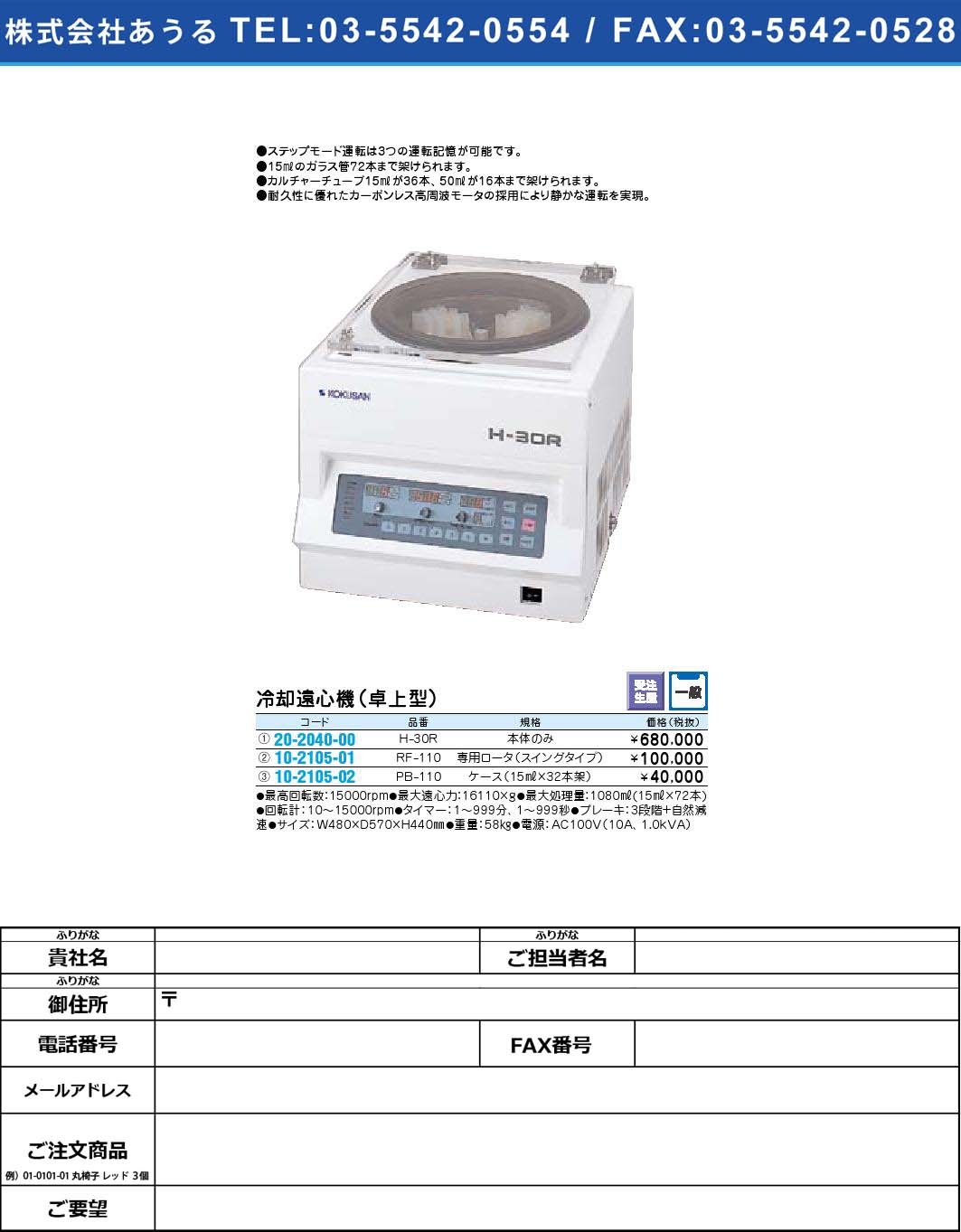 (20-2040-00)冷却遠心機（卓上型） H-30R(20-2040-00)【1個単位】【2009年カタログ商品】